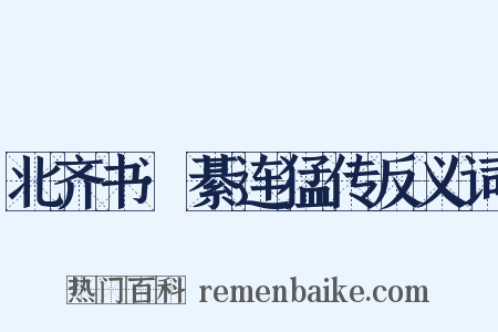北齐书·綦连猛传反义词是什么意思的图片